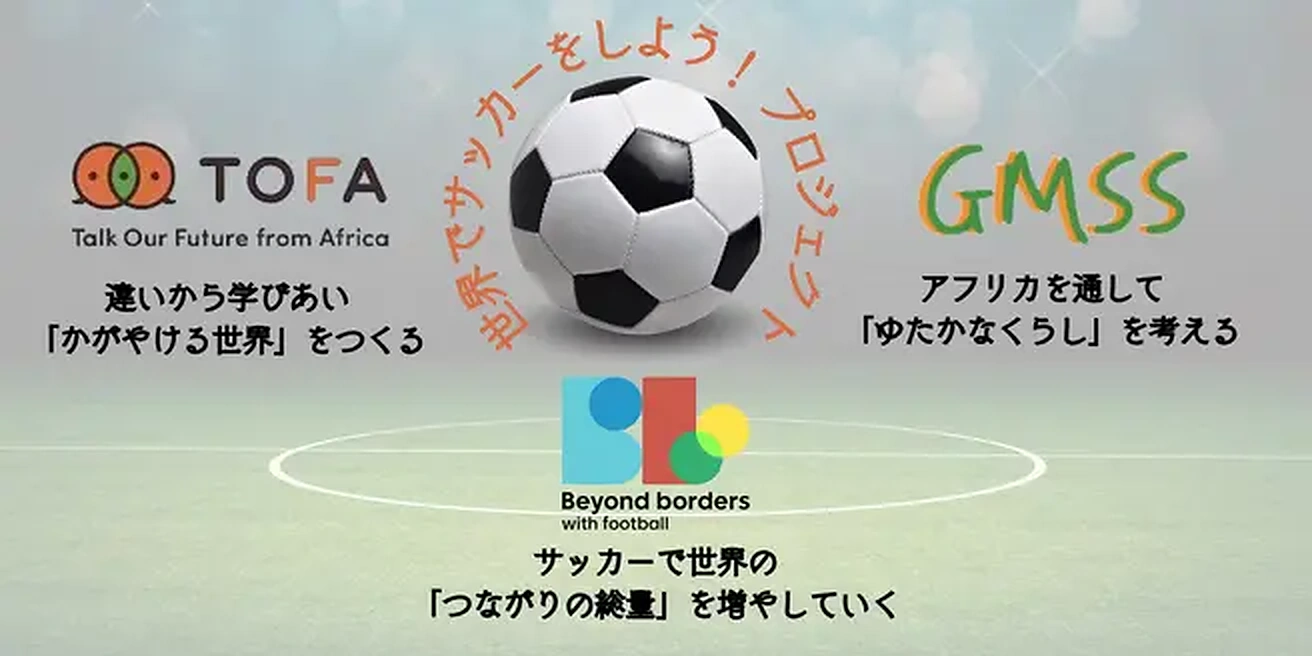 サッカーで世界のつながりを増やすプロジェクト